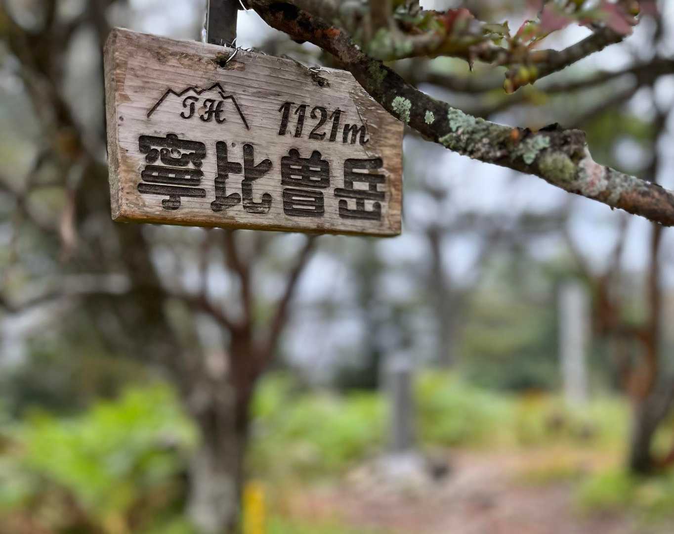 寧比曽岳ピーク到着〜
マーブル氏風に😁