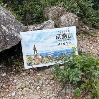 京路山