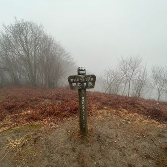 寧比曽岳山頂に到着