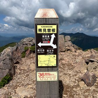 熊見曽根