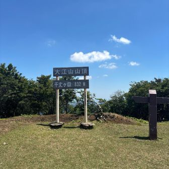 大江山山頂。