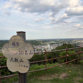 ⑩【越生10名山】大観山