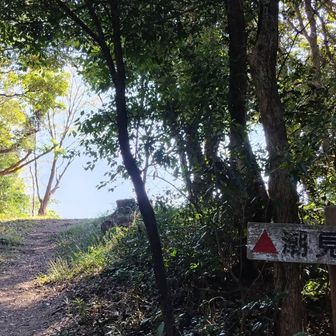 潮見展望台
