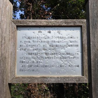 的場石(まといし)の説明には「弓の名人那須の与一宗孝が信夫山からこれを的に射たと伝えられている」そうですが・・・
この看板を射た不届き者は？