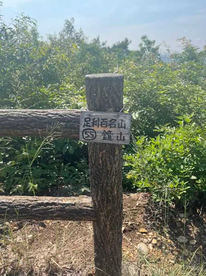 鏡山の写真