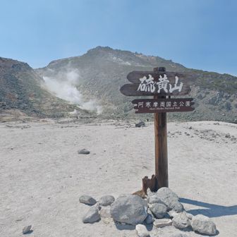 硫黄山（アトサヌプリ）
