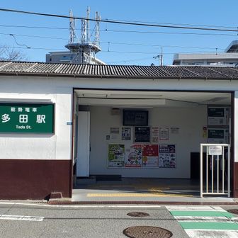 多田駅に着きました。今日は五月山、舎羅林山、愛宕山と三つのピークを越えてきました。天気も良く急な登りもなく楽しいハイキングでした。