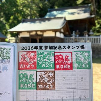 参加記念のスタンプをいただきました。
この後、白川台バス停まで歩いてバスの名谷駅へ向かい帰途につきました。