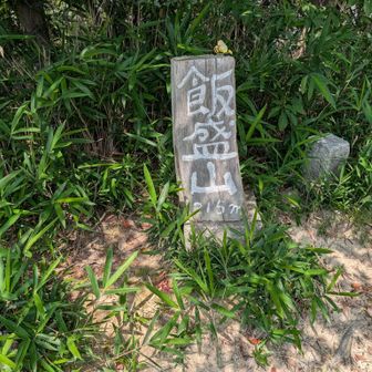飯盛山に到着しました