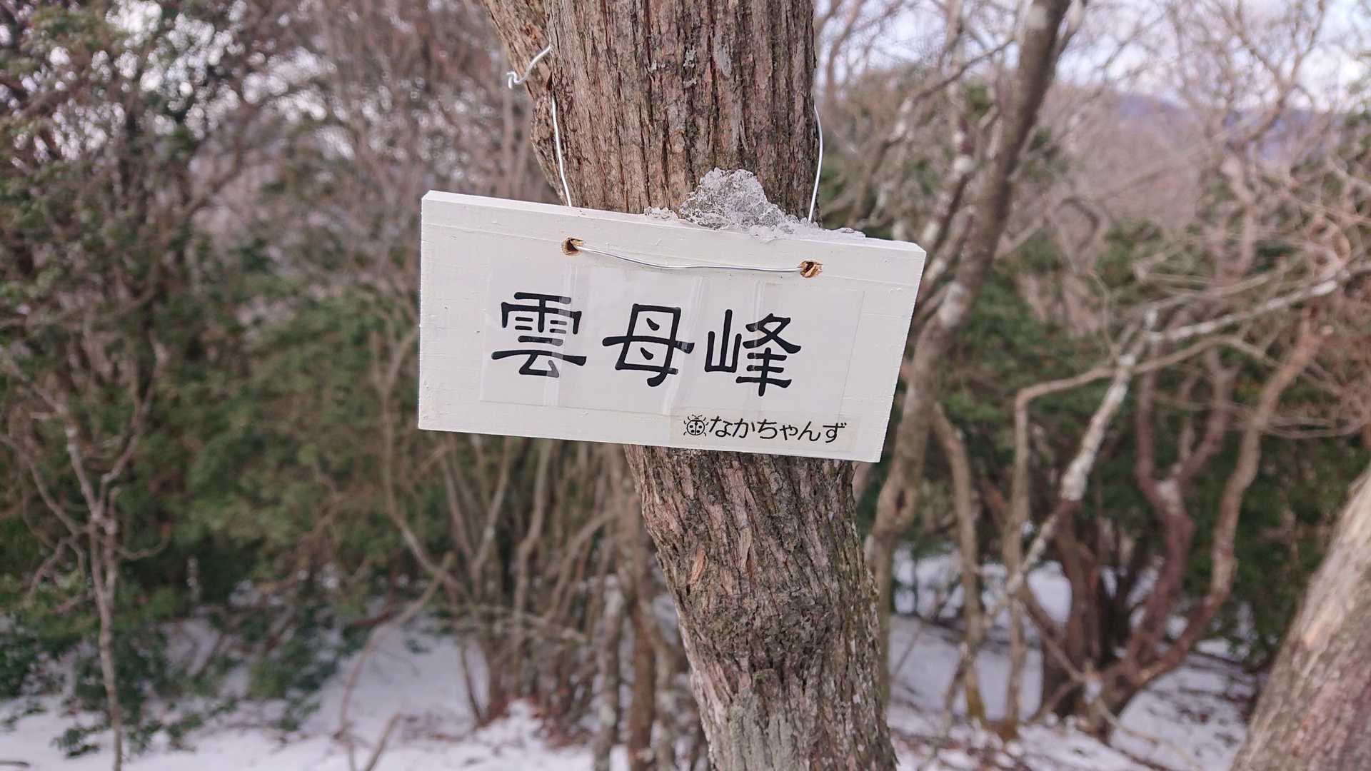 雲母峰に戻りました
