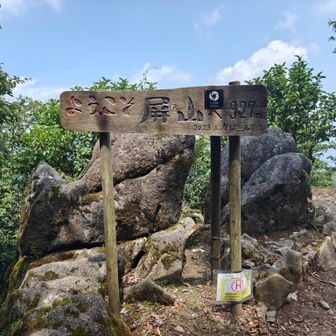 屏山 山頂✨