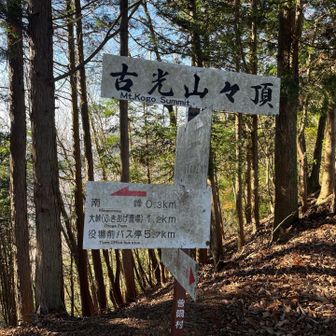 ⛰️古光山山頂
