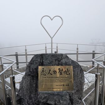 愛知県第2位、萩太郎山登頂
何故か桂由美プロデュース、
恋人の聖地