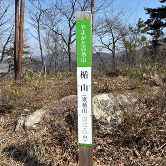 最後の東楯山登頂ー！