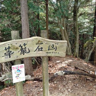 革籠石山
少しずつ道が手強くなっていきます