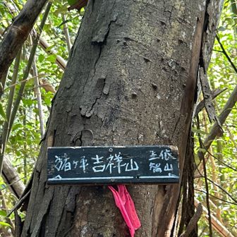 ‥‥吉祥山⛰️！