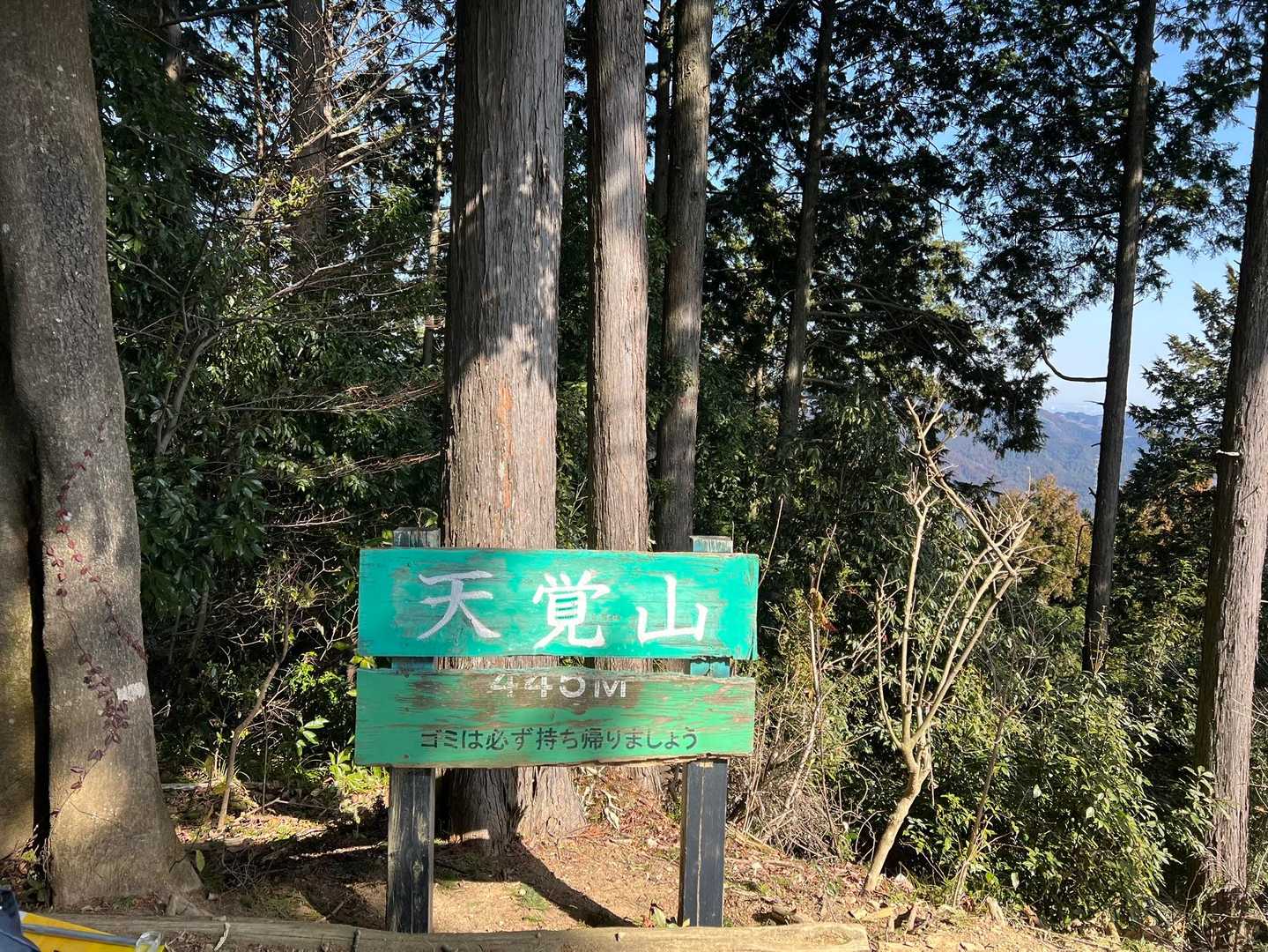 天覚山頂上は、お昼どきで賑やかでした。
