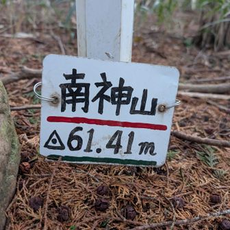 南神山