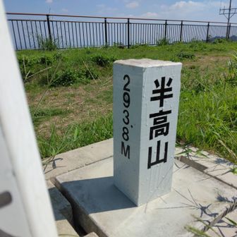 頂上でーす🎵