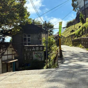 日の出山へは、「三楽荘」のほうに下る。