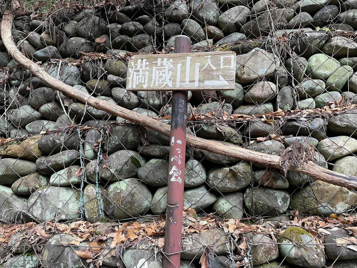 萬蔵山 往復コースの写真