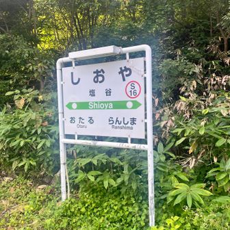 塩谷についた！