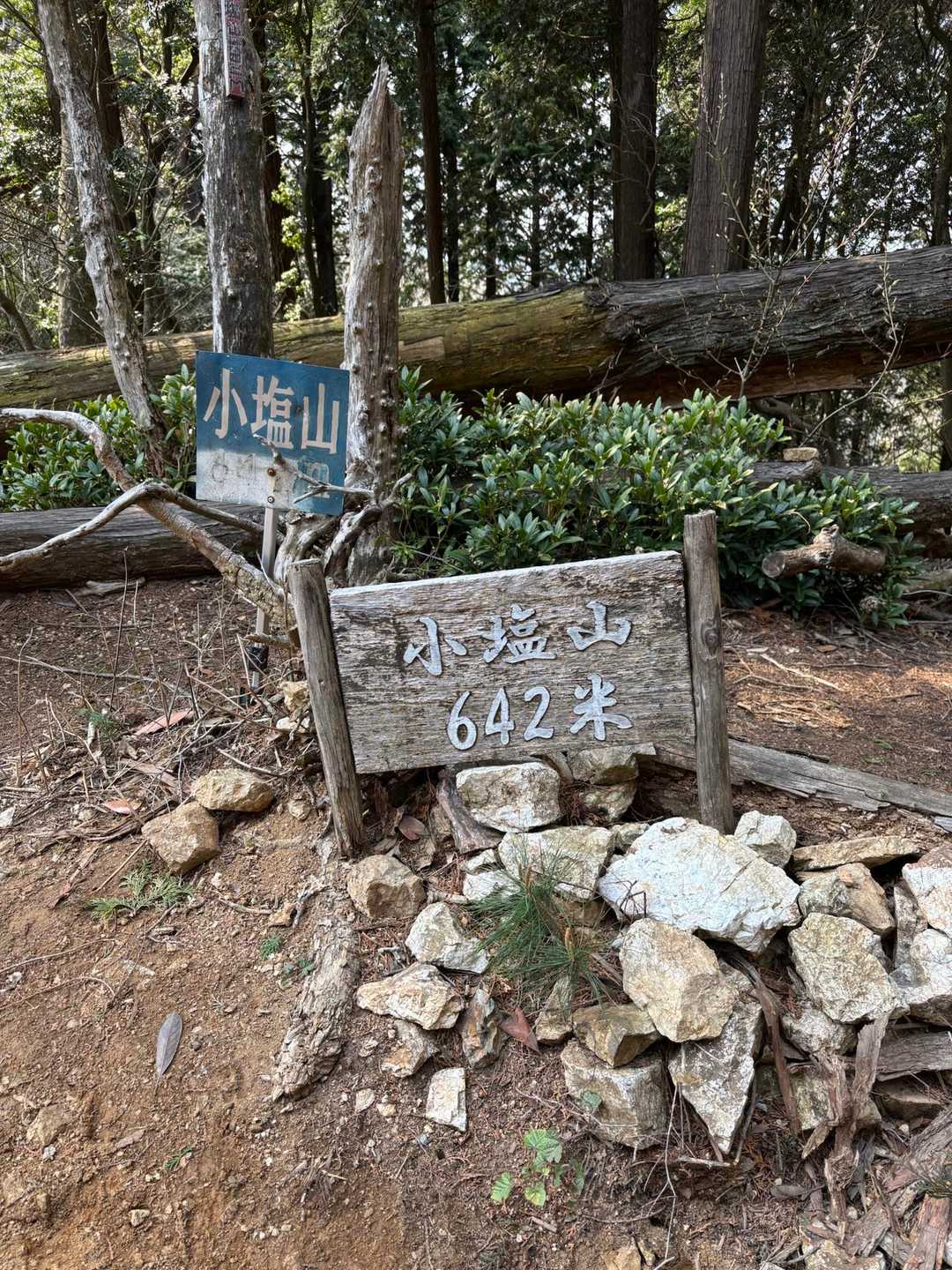 小塩山 山頂  ピークゲット✌️