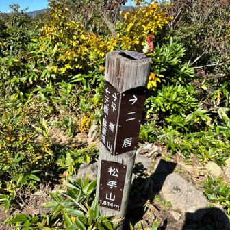 松手山　登頂