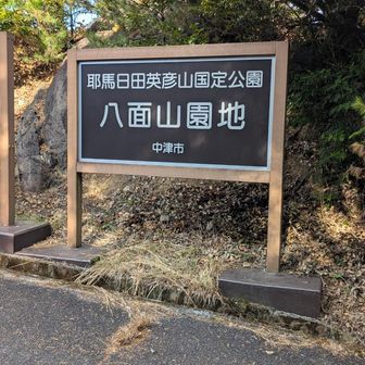 ではでは
八面山　メインスポットへ⛰️