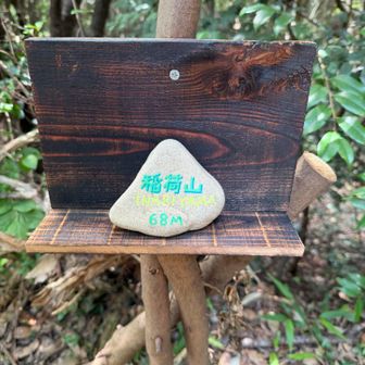 📍稲荷山でおしまい‼︎