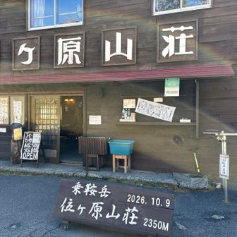 位ケ原山荘
ここまでは急坂が続きます