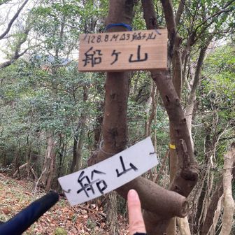 船ヶ山に到着！三角点あり
グレーピークって感じ🩶

今日も楽しかった