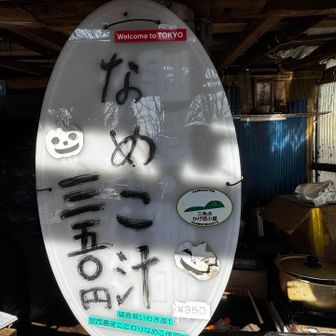 なめこ汁350円
なめこはいわき産です‼️