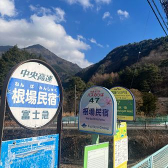 根場民宿で下車してスタート