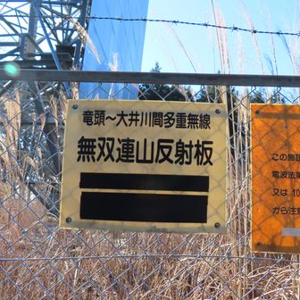 無線の反射板であった。竜爪山にもあった