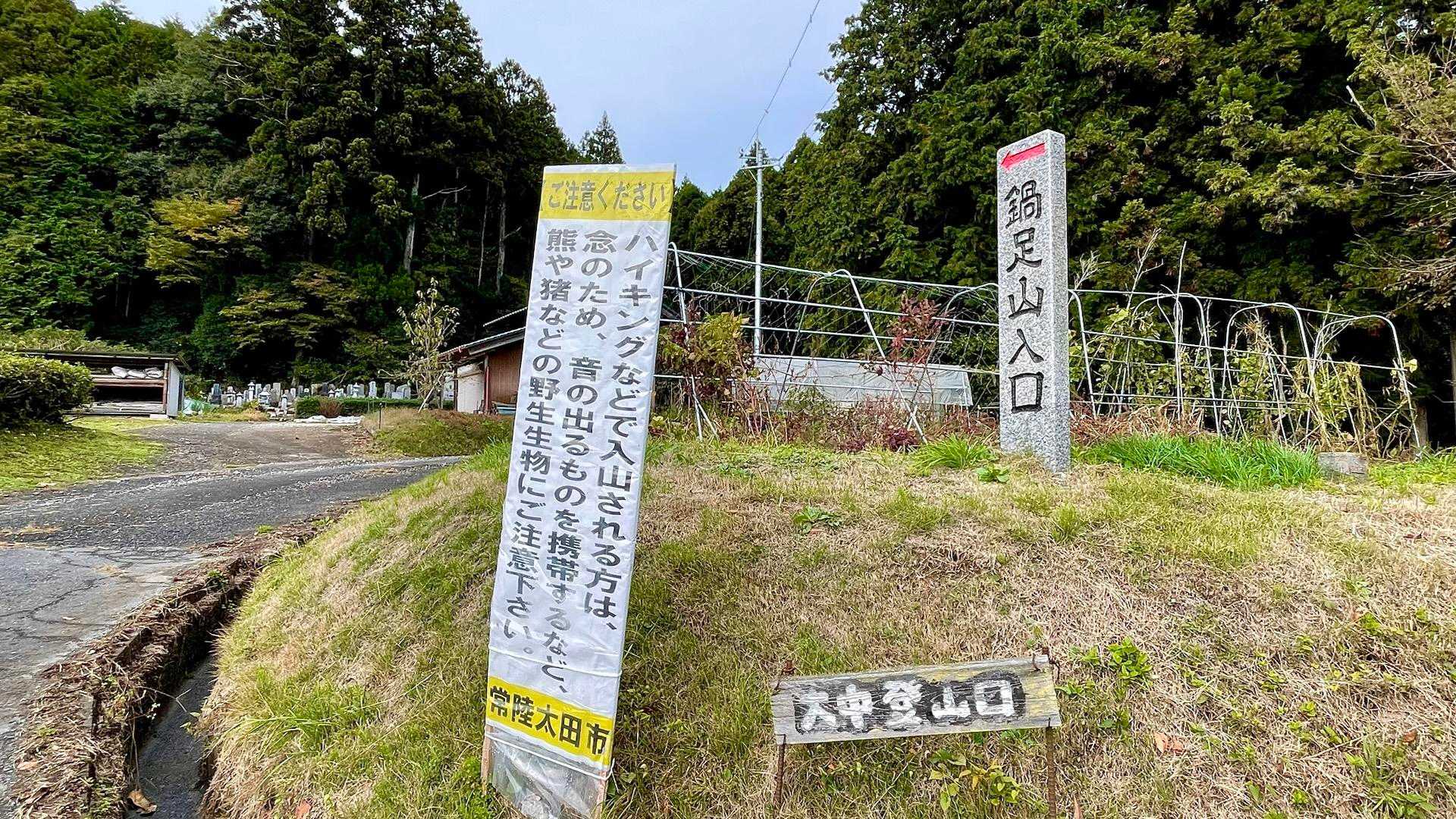 登山口に警告文⚠️🐻ありました😵‍💫