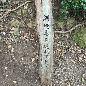 潮境島を連ねて花の山