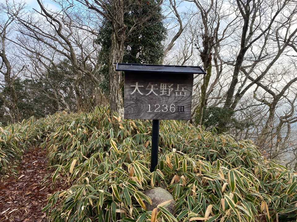 大矢野岳⛰