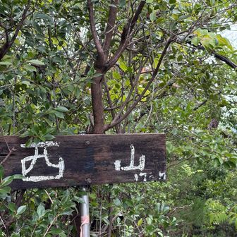 西山到着
味のある看板