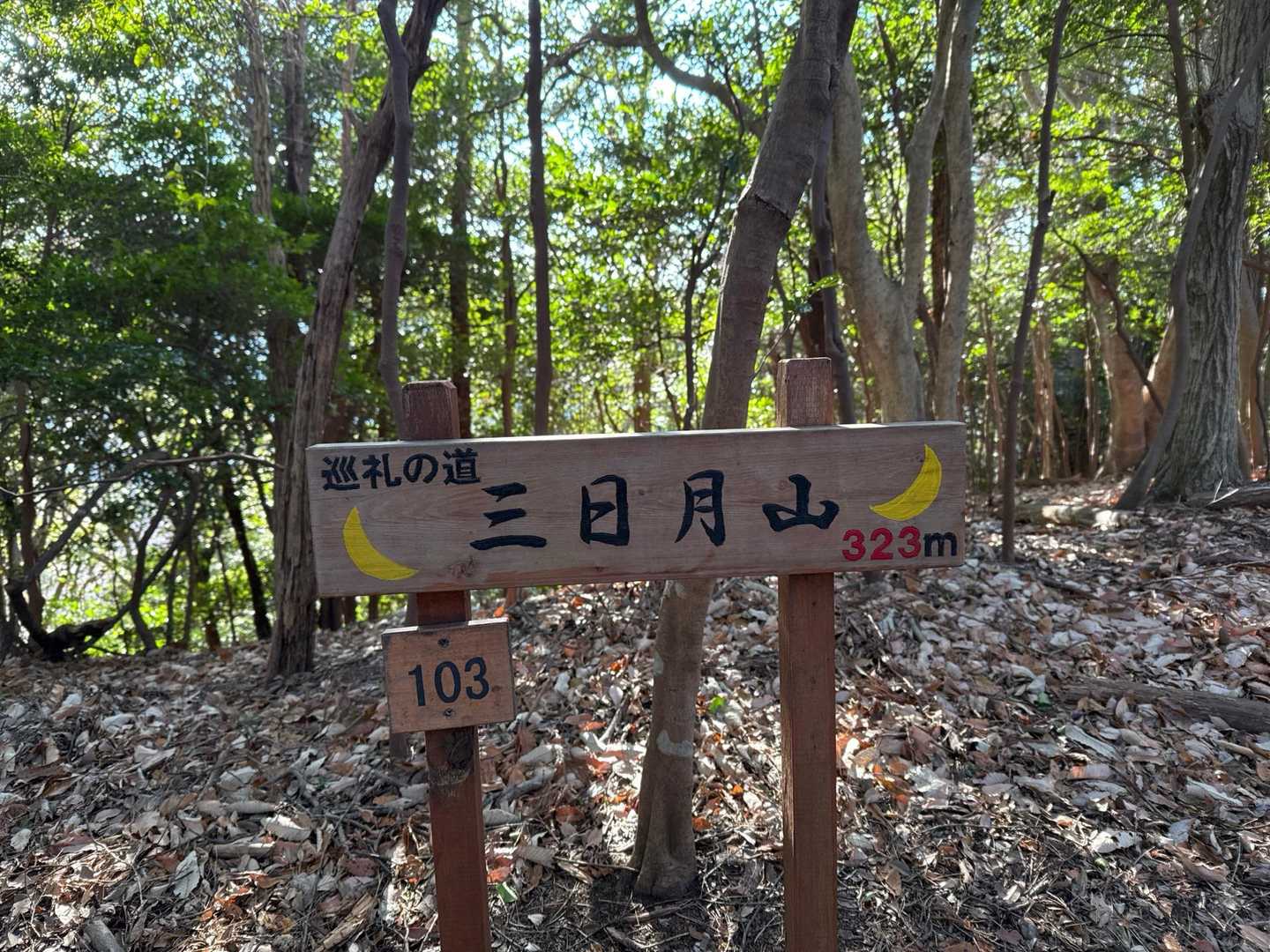 三日月山🌙⛰️
山銘板や案内板、整備されてる所みたいで新しいです✨✨