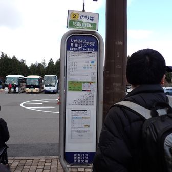 延暦寺のゲートでは入場できず（ネズミ返しのごとく返されました）。そこで比叡山頂行きのバス￥250（約5分）に乗って上まで行くことに、山頂に行く予定だったので、なんか結果オーライ。バスすぐ来たし。