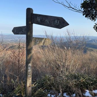 高塚山まできた
ボッケとは‥🤔
下山暗くなるかも。あと1時間ちょいで日没。
ヘッドライトをザック背負ったままでも取り出しやすいポケットへ移動🔦