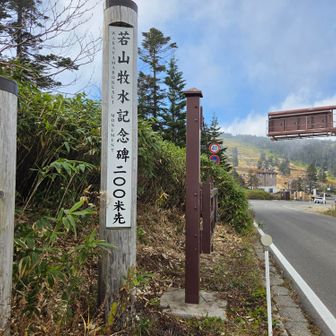 渋峠着きました。