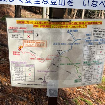 ‼️鞍掛峠周辺の登山道の通行規制・駐車場封鎖計画！？
2034年12月まで‼️
送電線のリフレッシュ工事、壮大な響き✨

写真撮っといたら、と言われる（他人事）
