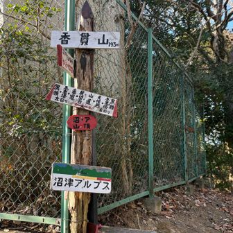 最後の香貫山