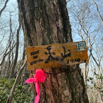 三人山
由来は何だろう🤔