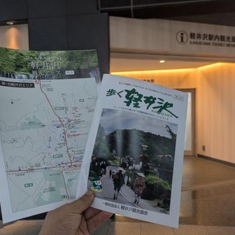 軽井沢駅で観光地図を入手。
歩きの人向けのミニ冊子もあります。