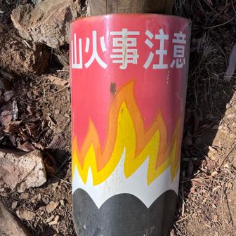 このところ各地で山火事が多いですね
気をつけましょう🔥