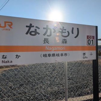 長森駅無事下山！