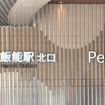 飯能駅からスタート🚉